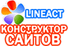 Конструктор сайтов LineAct