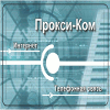 Прокси-Ком