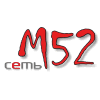 сеть М52
